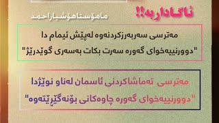 بابەتەفقهیەکان/١٦💢ڕێگری کردن لە پێشکەوتن و دوواکەوتن لەگەڵ ئیمام دا لەناو نوێژدا.م.هۆشیاراحمد