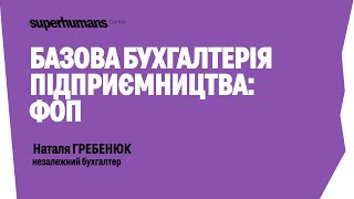 Наталя Гребенюк - Базова бухгалтерія підприємництва: ФОП