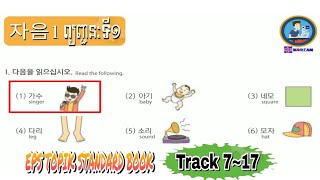 Listening Lesson2 (Track 07~17) Part 1 EPS TOPIK STANDARD BOOK [EPS TOPIK 한국어 표준 교재 듣기 문제 2과 1부]