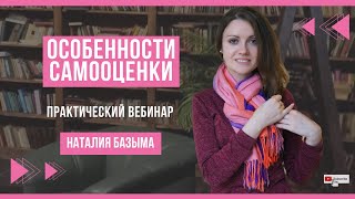 Практический вебинар «Как повысить самооценку?»