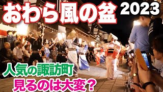 【おわら風の盆2023 初日】人気の諏訪町で見るのどれくらい大変？ Owara-Kaze-no-Bon2023. Yatsuo,Toyama