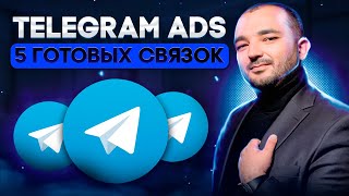 Telegram Ads - 5 готовых связок