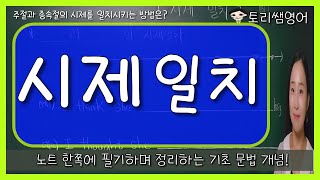 [시제 일치] 주절과 종속절의 시제를 일치시키는 방법!