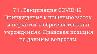 71. Вакцинация COVID-19. Принуждение к ношению масок и перчаток в образ-х учреждениях и право.