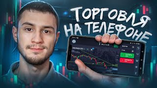 ТОРГОВЛЯ С ТЕЛЕФОНА | ТОРГОВАЯ СТРАТЕГИЯ | POCKET OPTION 2024