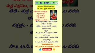 Today Telugu Panchangam (10/07/2024) #shorts   #telugupanchangam #trending