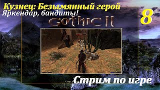 Готика 2 НВ- Кузнец: Безымянный герой, #8 | Яркендар, бандиты!  #gothic2 #games #gaming #game #игры