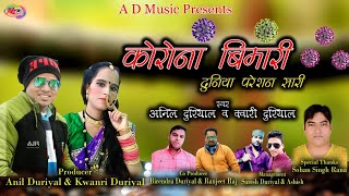 Garhwali song // Anil duriyal kwanri duriyal AD music Corona geet Sandesh