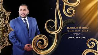 يومياً في رمضان "نضرة النعيم" للشيخ أحمد صبري