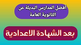 أفضل المدارس البديلة عن الثانوية العامة لطلاب الصف الثالث الاعدادي 2023م.