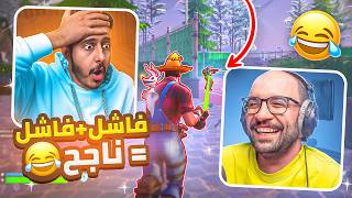 فورتنايت : وش يصير اذا اجتمع فاشل + فاشل = 🤣