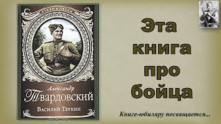 Буктрейлер «Василий Тёркин» - Саратовская библиотека - филиал №12