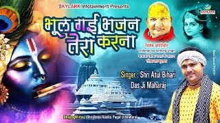 भूल गई भजन तेरा करना ~ Shri Atul Bihari Das Ji Maharaj ~ Bhul Gayi Bhajan Tera Karna ~ Bhajan 2022