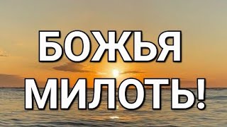 Пророческое Слово- БОЖЬЯ МИЛОТЬ! #viral #сила #слава #победа #вера #ответы #чудеса #помазание #мир