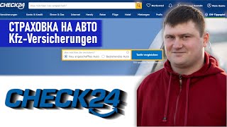 Автостраховка в Германии/KFZ-Versicherung