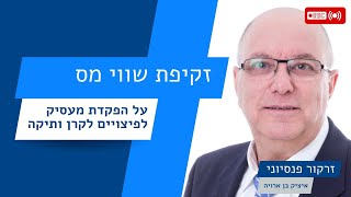 האם קיימת זקיפת שווי מס על הפקדת מעסיק לפיצויים לקרן פנסיה ותיקה? יש קאץ׳ בעלילה | זרקור פנסיוני