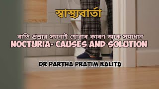 ৰাতি প্ৰস্ৰাৱ সঘনাই হোৱাৰ কাৰণ আৰু সমাধান ll NOCTURIA- CAUSES AND SOLUTION ll স্বাস্থ্যবাৰ্তা