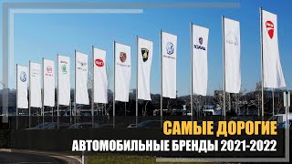 Самые дорогие автомобильные брены 2021-2022