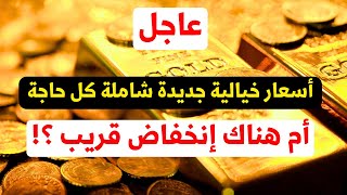 عاجل صدمة أسعار الذهب اليوم مع اسعار السبائك والعملات شامل المصنعية والدمغة والضريبة