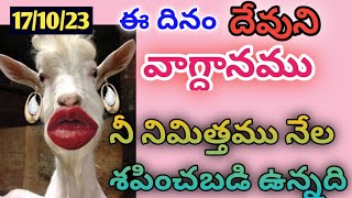 ఈరోజు దేవుని వాగ్దానం || daily promise from GOD