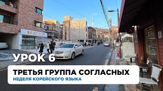 Урок 6. Третья группа согласных