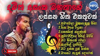 Damith asanka old songs | දමිත් අසංක best songs collection | #old_sinhala_songs