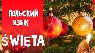 81 Что делать на праздники? Польский язык