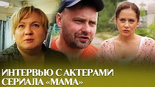 Интервью с актерами сериала "Мама" | OSNOVAFILM