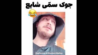 جوک سمی شایع😐💦کی‌مثل من به خنده شایع‌خندید؟#rap #رپ #رپفارسی #تتلو #زدبازی #حواشی #شایع #edit #ملتفت