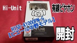 最強のイヤホンを求めて❗Hi-Unit カナルイヤホン HSE-A1000PN-G 【ピエール中野モデル】ピヤホン開封‼️