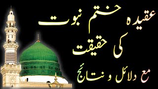 Katam E Nabuwat Ki Haqeeqat ||Live||ختم نبوت کی حقیقت ||