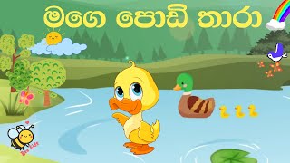 මගෙ පොඩි තාරා | Mage Podi Thara | Sinhala Baby Songs | Lama Geetha Sinhala - ළමා ගීත 2023