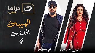 مسلسل الهيبة الجزء 3 "موسم الحصاد" - الحلقة 4