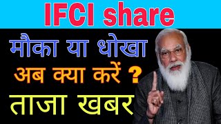 IFCI share latest news today || IFCI share analysis today