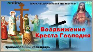 Православный календарь "Воздвижение Креста Господня"