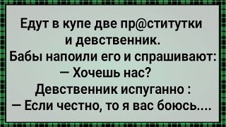 Как Две Бабы в Купе Девственника Напугали! Сборник Свежих Анекдотов! Юмор!