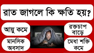 রাত জাগলে কি ক্ষতি হয় || নতুন বিশ্ব || NOTUN BISHO || IQ TEST |  BANGLA MCQ | GENERAL KNOWLEDGE