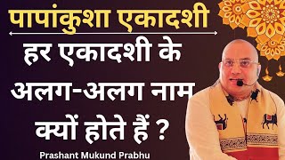 Papankusha Ekadashi Vrat Katha || Ekadashi || Prashant Mukund Prabhu || #papankushaekadashi