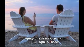 איך להעלות את רמה האושר האישי בעזרת הזוגיות