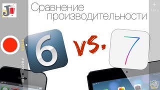 Сравнение производительности (speedtest): iOS 6 vs. iOS 7 (на iPhone и iPad mini)