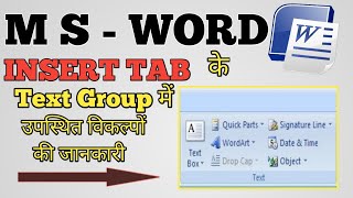 MS-WORD|| INSERT TAB में Text Group के विकल्पों की जानकारी|| #olevel#nielit#ittools#msword#microsoft