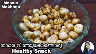 മഖാനാ റോസ്റ്റ് | Healthy Makhana Roast | Weightloss Snack Recipe | Fox Seed | Lotus Seed | Malayalam