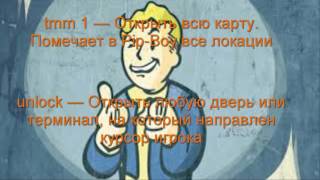 Чит коды для Fallout 4