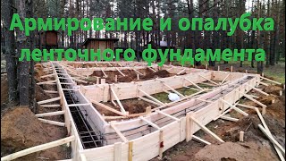 Мини Обзор - Армирование и опалубка ленточного фундамента 12,5*8м.