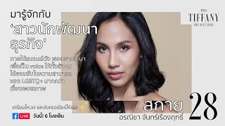 มารู้จักกับ หมายเลข 28 “สกาย” | MTU2020