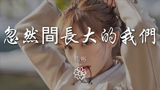 花粥 - 忽然間長大的我們『那時候的我們總不夠勇敢』【動態歌詞Lyrics】