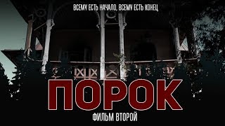 ПОРОК: Фильм второй