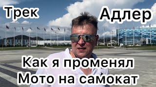 Как я променял мото на самокат. Адлер. Трек трасса. Цены на авто трека в Адлере. Олимпийская деревня