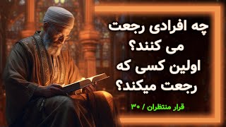 چه افرادی رجعت میکنند؟ اولین کسی که رجعت میکند کیست؟ | قرار منتظران/30