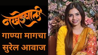 हा आहे 'नखरेवाली' गाण्या मागचा सुरेल आवाज | Exclusive Interview with Sonali Sonawane, Prashant Nakti